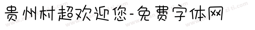 贵州村超欢迎您字体转换