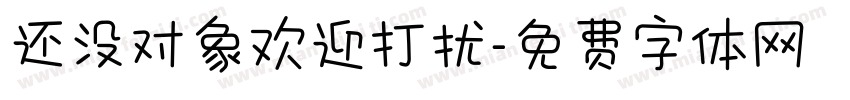 还没对象欢迎打扰字体转换