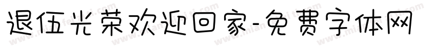 退伍光荣欢迎回家字体转换