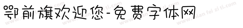 鄂前旗欢迎您字体转换