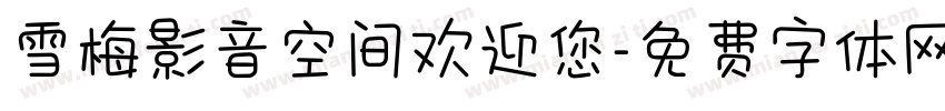 雪梅影音空间欢迎您字体转换