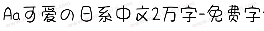 Aa可爱の日系中文2万字字体转换