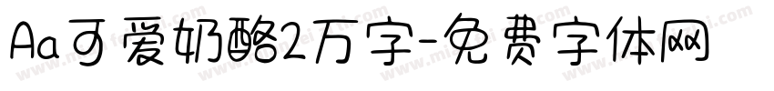 Aa可爱奶酪2万字字体转换
