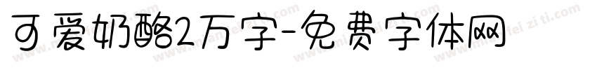 可爱奶酪2万字字体转换