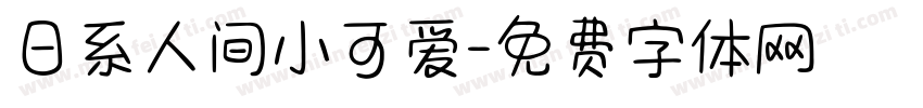 日系人间小可爱字体转换