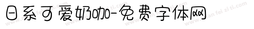 日系可爱奶咖字体转换