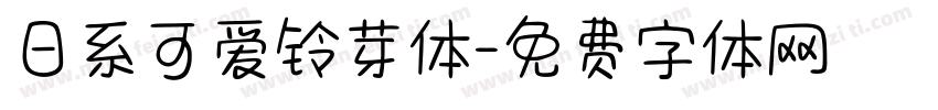 日系可爱铃芽体字体转换