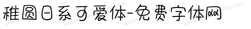 稚圆日系可爱体字体转换