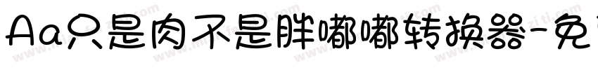 Aa只是肉不是胖嘟嘟转换器字体转换
