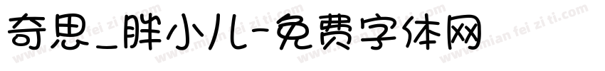奇思_胖小儿字体转换