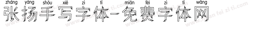 张扬手写字体字体转换