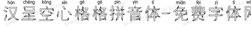 汉呈空心格格拼音体字体转换