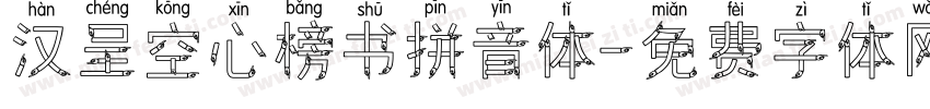 汉呈空心榜书拼音体字体转换