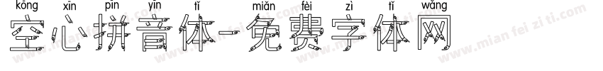 空心拼音体字体转换