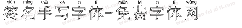 签名手写字体字体转换