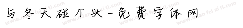 与冬天碰个头字体转换