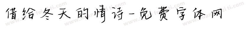 借给冬天的情诗字体转换