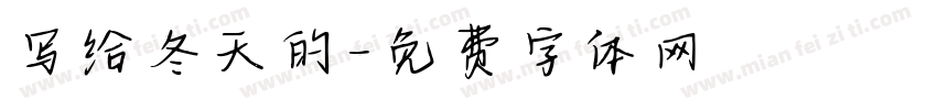 写给冬天的字体转换