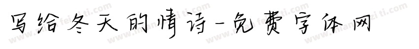写给冬天的情诗字体转换