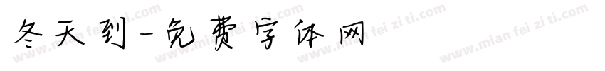 冬天到字体转换