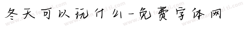 冬天可以玩什么字体转换