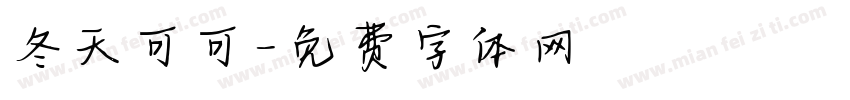 冬天可可字体转换