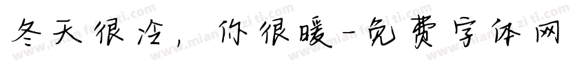 冬天很冷，你很暖字体转换