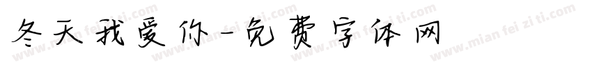冬天我爱你字体转换