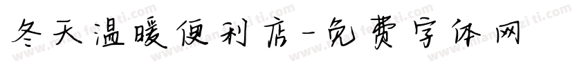 冬天温暖便利店字体转换