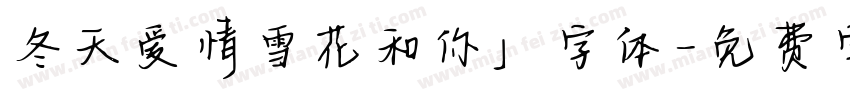 冬天爱情雪花和你」字体字体转换