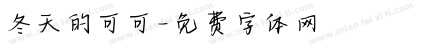 冬天的可可字体转换
