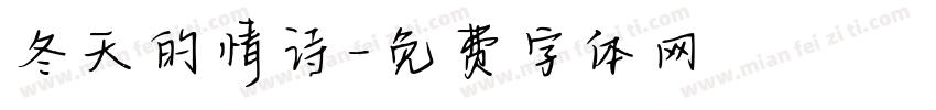 冬天的情诗字体转换