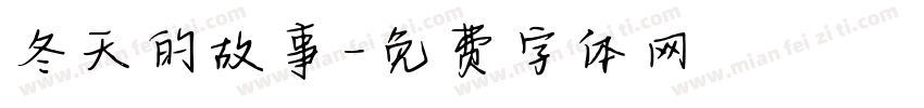 冬天的故事字体转换