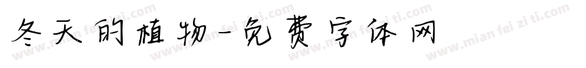 冬天的植物字体转换