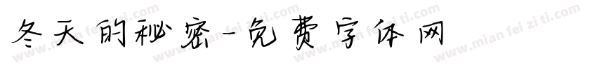 冬天的秘密字体转换