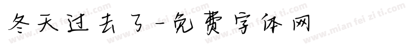 冬天过去了字体转换