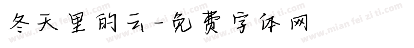 冬天里的云字体转换