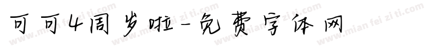 可可4周岁啦字体转换