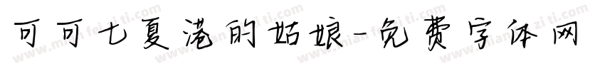 可可七夏港的姑娘字体转换