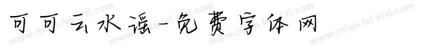 可可云水谣字体转换