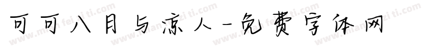 可可八月与凉人字体转换