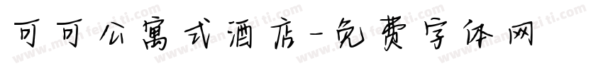 可可公寓式酒店字体转换
