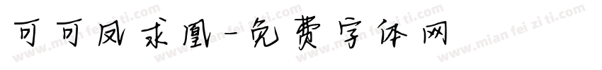 可可凤求凰字体转换