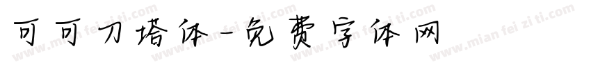 可可刀塔体字体转换