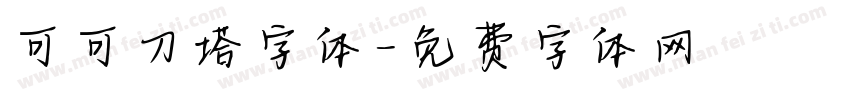 可可刀塔字体字体转换