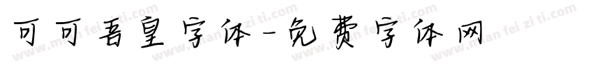 可可吾皇字体字体转换