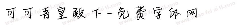 可可吾皇殿下字体转换