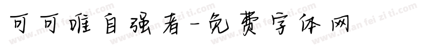 可可唯自强者字体转换