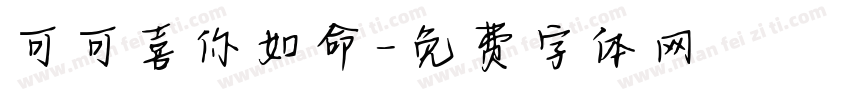 可可喜你如命字体转换