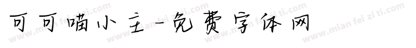 可可喵小主字体转换